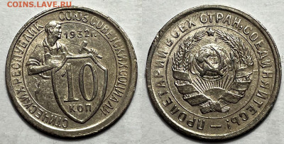 10 копеек 1932, до 25.06.2024 22:00 мск - 10-32 2