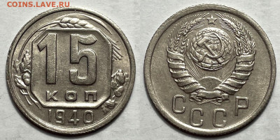 15 копеек 1940, до 25.06.2024 22:00 мск - 15-40 2