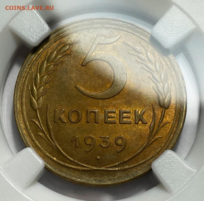 5 копеек 1939 ннр ms63, до 25.06.2024 22:00 мск - Без имени-2