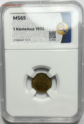 1 копейка 1935 ннр ms65, до 25.06.2024 22:00 мск - Без имени-27