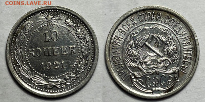 10 копеек 1921, до 25.06.2024 22:00 мск - 10-21