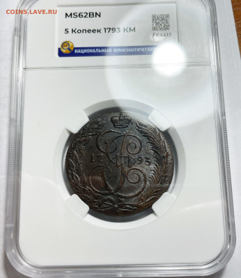 5 копеек 1793 КМ ннр ms62, до 25.06.2024 22:00 мск - Без имени-15