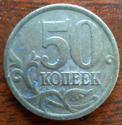 50 копеек 2005 сп, подборка 2. - 1000006242