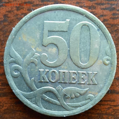 50 копеек 2005 сп, подборка 2. - 1000006246