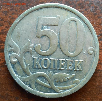 50 копеек 2005 сп, подборка 2. - 1000006248