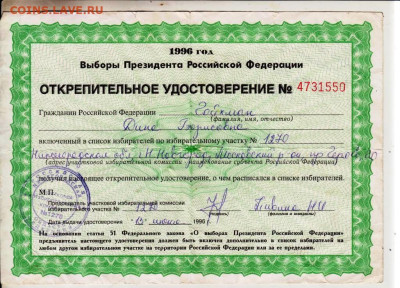 ОТКРЕПИТЕЛЬНОЕ УДОСТОВЕРЕНИЕ 1996 г. до 29.06.24 г. в 23.00 - 025