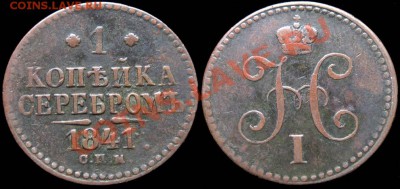 Копейки 1840 и 1841 - обе СПМ - 1kop_1841spm