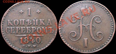 Копейки 1840 и 1841 - обе СПМ - 1kop_1840spm