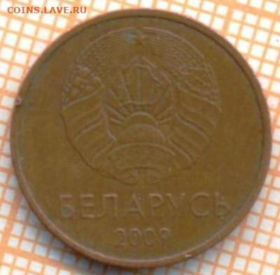Беларусь 2 копейки 2009 г., до 29.06.2024 г. в 22.00 по Моск - Беларусь 2 коп 2009 1181