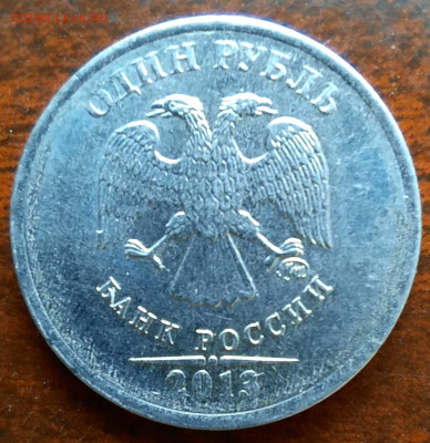 1 рубль 2013 ммд, гладкий гурт. - 1000006279
