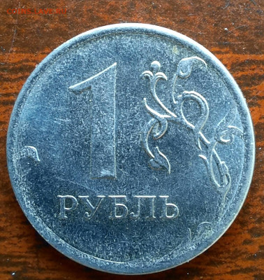 1 рубль 2013 ммд, гладкий гурт. - 1000006278