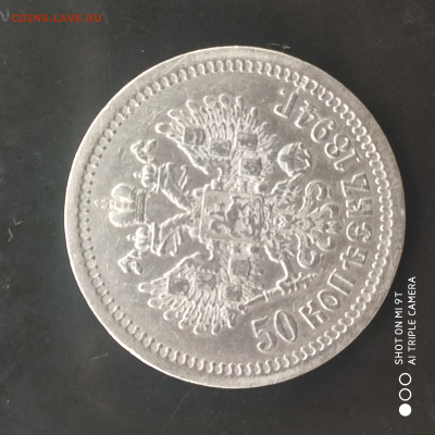 50 копеек 1894 года в коллекцию до 29.06.2024 - 1719145554275