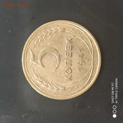 5 копеек 1941 года в коллекцию до 29.06.2024 - 1719146359261