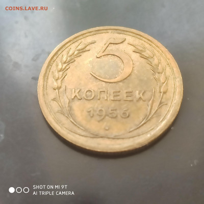5 копеек 1956 aUNC года в коллекцию до 29.06.2024 - 1719150718945
