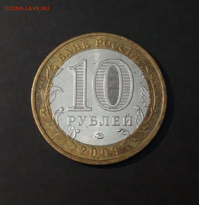 10 РУБЛЕЙ 2009 ГОДА. ВЕЛИКИЙ НОВГОРОД ММД До 29.06 - 20240402_224454