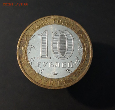 10 РУБЛЕЙ 2009 ГОДА. ВЕЛИКИЙ НОВГОРОД ММД До 29.06 - 20240402_224442