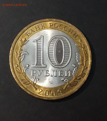 10 РУБЛЕЙ 2009 ГОДА. ВЕЛИКИЙ НОВГОРОД СПМД До 29.06 - 20240402_224731