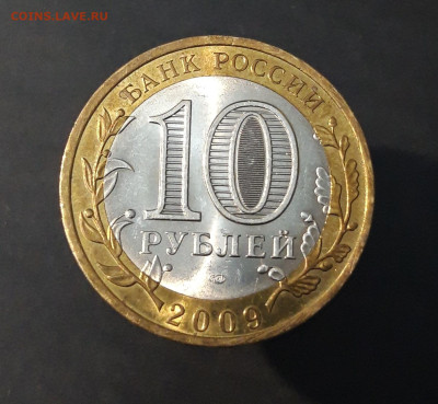 10 РУБЛЕЙ 2009 ГОДА. ВЕЛИКИЙ НОВГОРОД СПМД До 29.06 - 20240402_224718