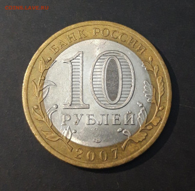 10 РУБЛЕЙ 2007 ГОДА. ВОЛОГДА СПМД До 29.06 - 20240402_214446