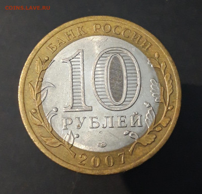 10 РУБЛЕЙ 2007 ГОДА. ВОЛОГДА СПМД До 29.06 - 20240402_214435