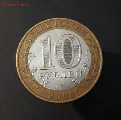 10 РУБЛЕЙ 2003 ДРЕВНИЕ ГОРОДА РОССИИ МУРОМ До 29.06 - 20240402_213046