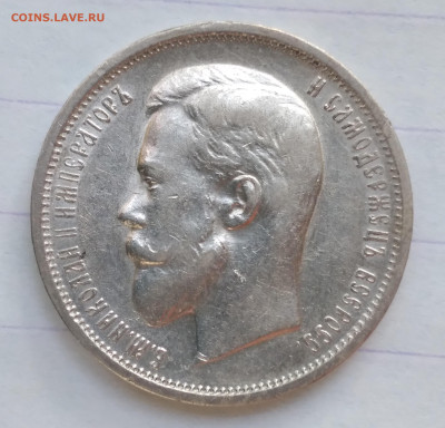 50 коп. 1911г. Николай 2 - 20240623_174148