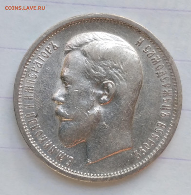 50 коп. 1911г. Николай 2 - 20240623_174139