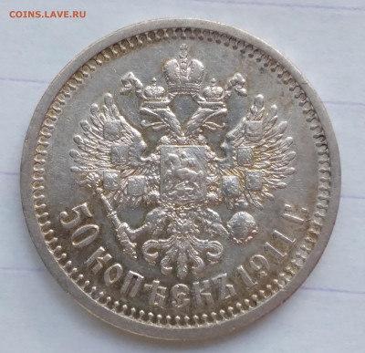 50 коп. 1911г. Николай 2 - 20240623_174051