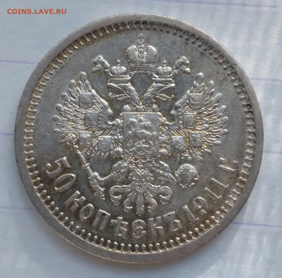 50 коп. 1911г. Николай 2 - 20240623_174042