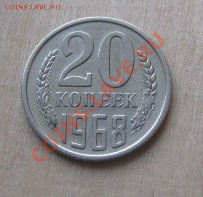 20 копеек 1968 СССР до 22.00 24.01.12 по МСК - 20-68-11