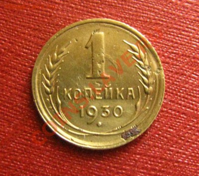 1 копейка 1929 Состояние, 1930 СССР до 22.00 24.01.12 по МСК - 1-30-111