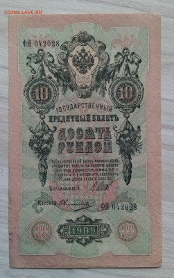 10 руб 1909 г Шипов-Овчинников - 5 шт до 26.06 - ч7
