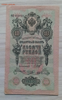 10 руб 1909 г Шипов-Овчинников - 5 шт до 26.06 - ч5