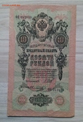 10 руб 1909 г Шипов-Овчинников - 5 шт до 26.06 - ч4