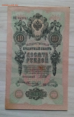 10 руб 1909 г Шипов-Овчинников - 5 шт до 26.06 - ч3