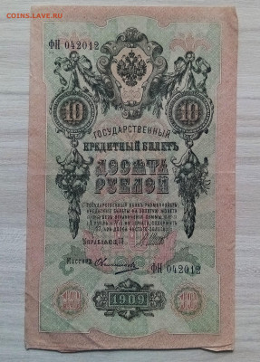 10 руб 1909 г Шипов-Овчинников - 5 шт до 26.06 - 6