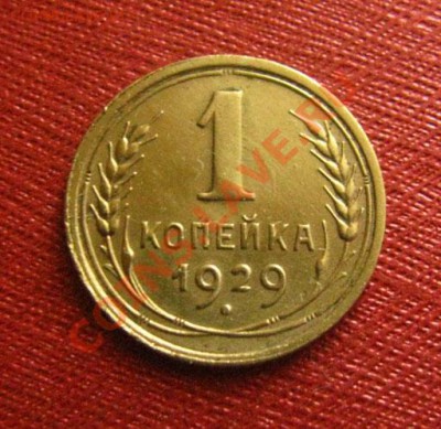 1 копейка 1929 Состояние, 1930 СССР до 22.00 24.01.12 по МСК - 1-29-1