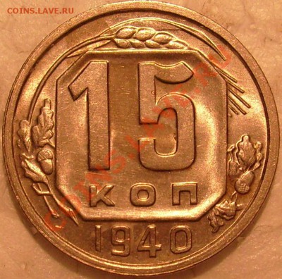 15 коп 1940 года -Б-ка? помощь в оценке - S7305270.JPG