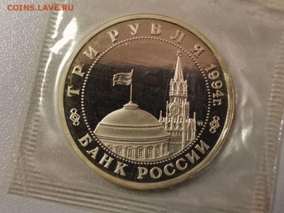 3 рубля 1994 Партизаны пруф запайка, до 28.06 - О Партизаны-2