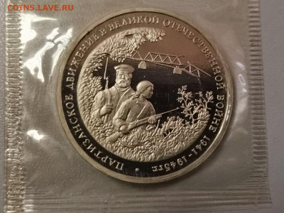 3 рубля 1994 Партизаны пруф запайка, до 28.06 - О Партизаны-1