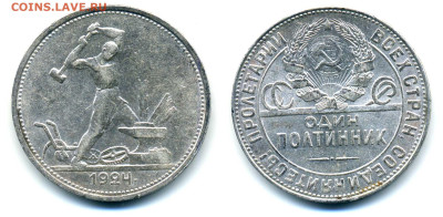 ОДИН ПОЛТИННИК 1924 ТР хороший до 26.06 22:00 - 50k1924tr