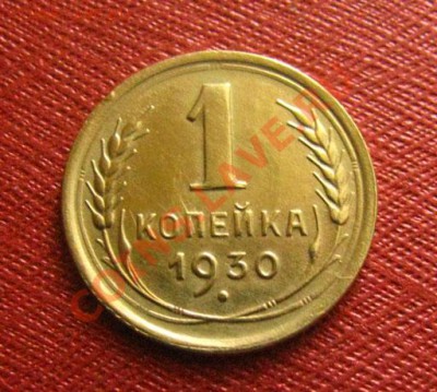 1 копейка 1930 СССР Состояние!!! до 22.00 24.01.12 по МСК - 1-30-1