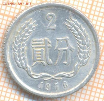 Китай 2 фэня 1976 г., до 30.06.2024 г. в 22.00 по Москве - Китай 2 фэня 1976 1193