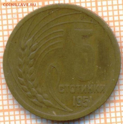 Болгария 5 стотинок 1951 г., до 30.06.2024 г. в 22.00 по Мос - Болгария 5 стотинок 1951 1190а