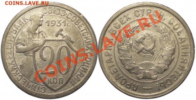 20 коп -1931г.Л.шт1.2 Как можно оценить эту монету. - 20 копеек 1931н 1.2