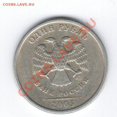 1рубль 2005СПМД. по штампу. - 1 005