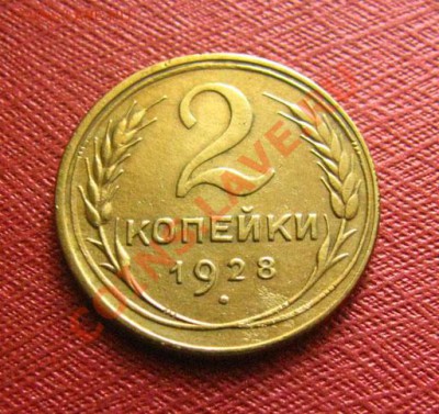 2 копейки 1935 н., 1928 СССР до 22.00 24.01.12 по МСК - 2-28-1
