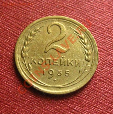 2 копейки 1935 н., 1928 СССР до 22.00 24.01.12 по МСК - 2-35-1