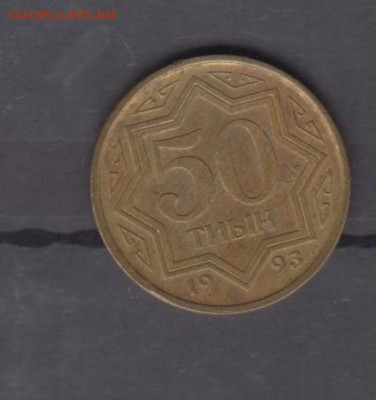 Казахстан 1993 50 тиин до 28 06 - 30