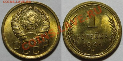 1 копейка 1941 г. UNC-штемпельная! 25.01.2012 в 22:00 МСК - 1 копейка 1941.JPG
